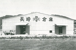 昭和37年 諫早倉庫