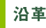 沿革