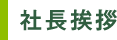 社長挨拶