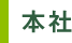本社