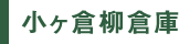 小ヶ倉柳倉庫