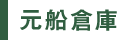 元船倉庫