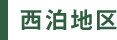 西泊地区
