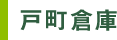 戸町倉庫