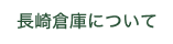 長崎倉庫について