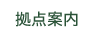 拠点案内