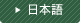 日本語