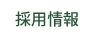 採用情報