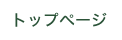 トップページ