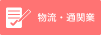 物流・通関業