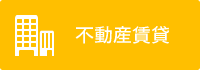 不動産賃貸