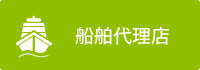 船舶代理店