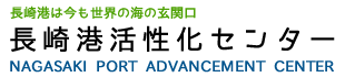 長崎港活性化センター