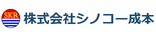 株式会社シノコー成本