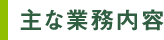 主な業務内容