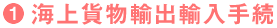 1.海上貨物輸出輸入手続