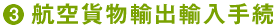 3.航空貨物輸出輸入手続