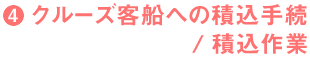4.クルーズ客船への積込手続/積込作業