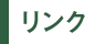 リンク