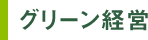 グリーン経営