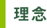 理念