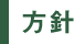方針