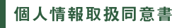 個人情報取扱同意書