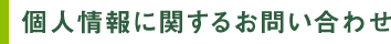 個人情報に関するお問い合わせ