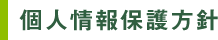 個人情報保護方針