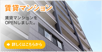 ＜賃貸マンション＞賃貸マンションをOPENしました。→詳しくはこちらから