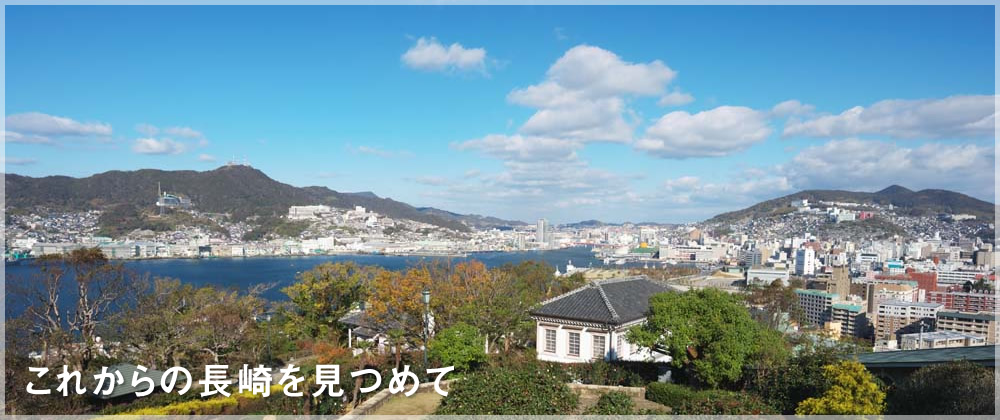 これからの長崎を見つめて