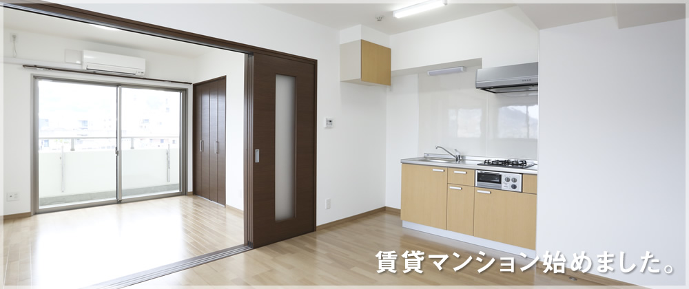 賃貸マンション始めました。