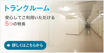 ＜トランクルーム＞安心してご利用いただける”5つ”の特長→詳しくはこちらから