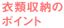 衣類収納のポイント