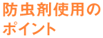 防虫剤使用のポイント