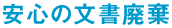 安心の文書廃棄