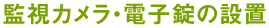 監視カメラ・電子錠の設置