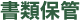 書類保管