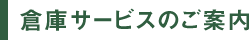 倉庫サービスのご案内
