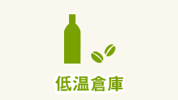 食料品も安心・低温倉庫