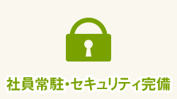 社員常駐・セキュリティ完備・火災保険付