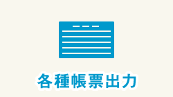 在庫管理システムより各種帳票出力