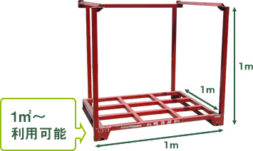 1㎥～利用可能