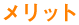 メリット