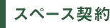 スペース契約