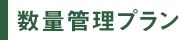 数量管理プラン