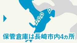 保管倉庫は長崎市内4ヵ所