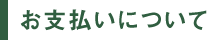 お支払いについて