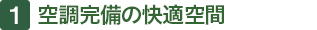 1.空調完備の快適空間