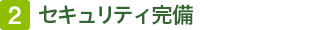 2.セキュリティ完備